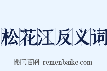 松花江反义词是什么意思的图片